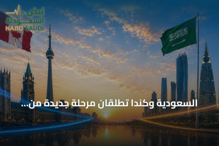 السعودية وكندا تطلقان مرحلة جديدة من الشراكة الاستثمارية