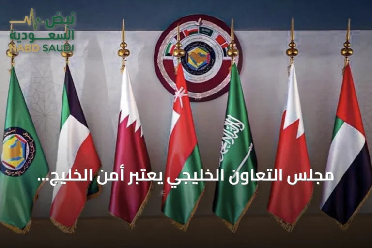 مجلس التعاون الخليجي يعتبر أمن الخليج خطاً أحمر ويحمل إيران مسؤولية الهجمات وتداعياتها