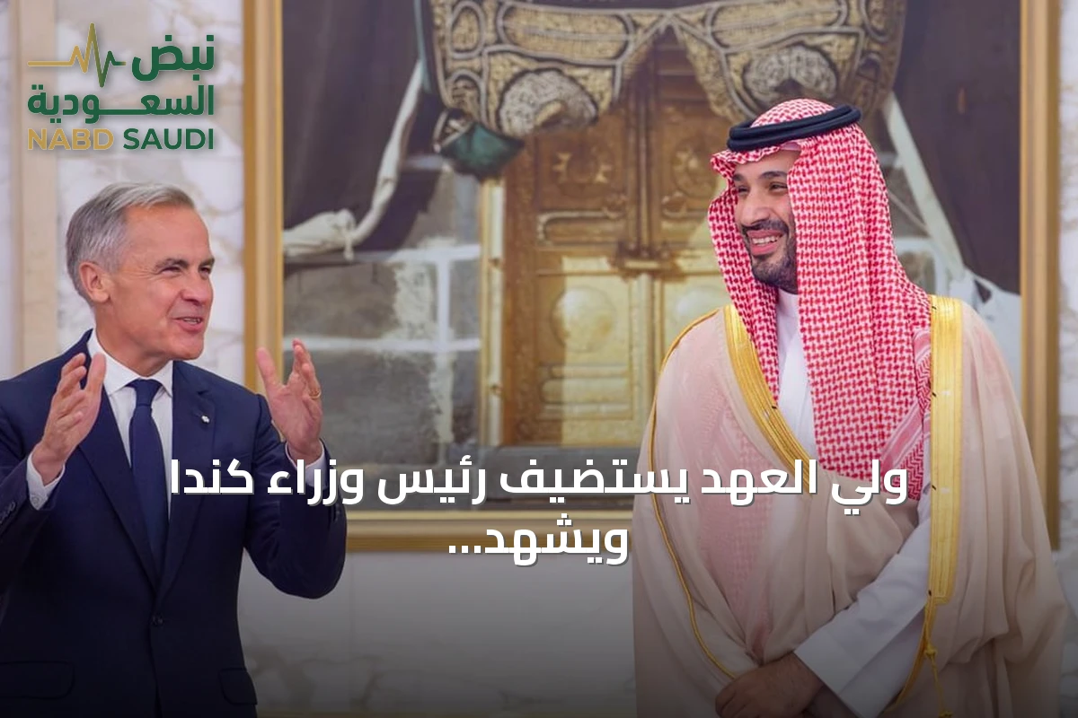ولي العهد يستضيف رئيس وزراء كندا ويشهد توقيع ثلاث مذكرات تفاهم