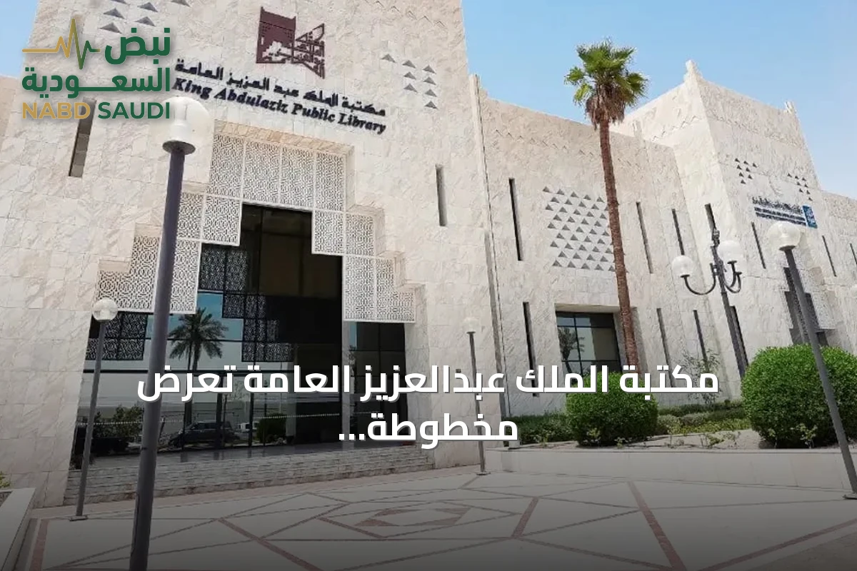 مكتبة الملك عبدالعزيز العامة تعرض مخطوطة نادرة عن سياسة الخيل العربية