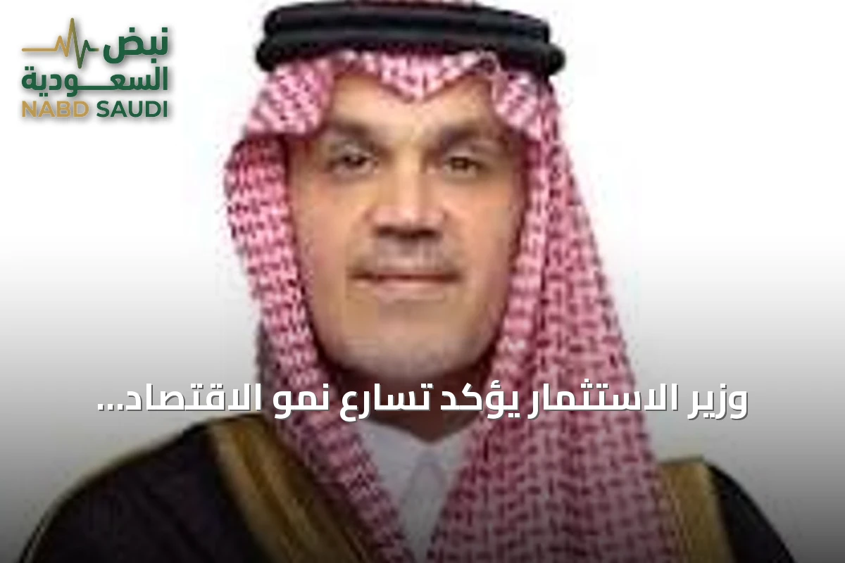 وزير الاستثمار يؤكد تسارع نمو الاقتصاد السعودي وتعزيز الشراكة مع كندا