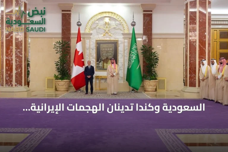السعودية وكندا تدينان الهجمات الإيرانية وتؤكدان تقويضها للمفاوضات الدبلوماسية