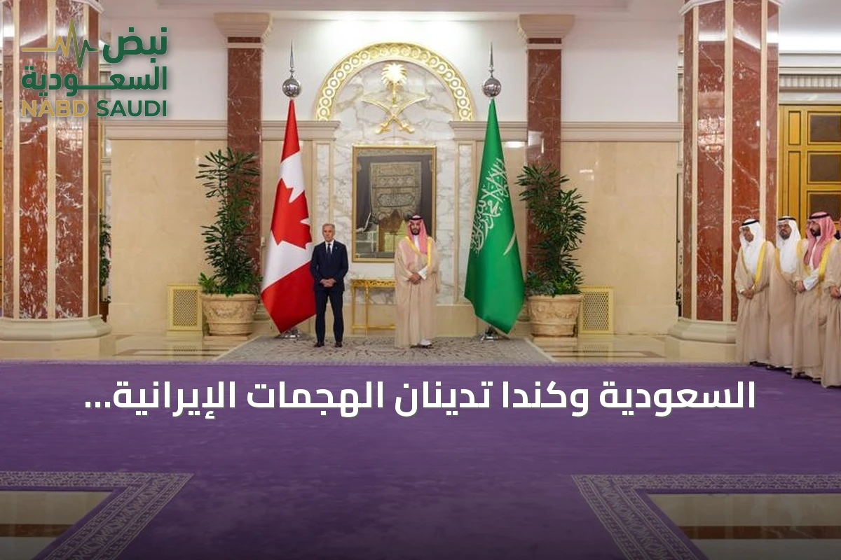 السعودية وكندا تدينان الهجمات الإيرانية وتؤكدان تقويضها للمفاوضات الدبلوماسية