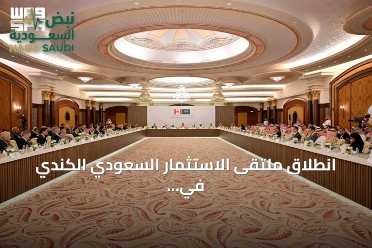انطلاق ملتقى الاستثمار السعودي الكندي في جدة وتوقيع 15 اتفاقية تعاون