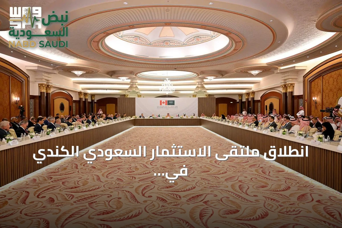 انطلاق ملتقى الاستثمار السعودي الكندي في جدة وتوقيع 15 اتفاقية تعاون