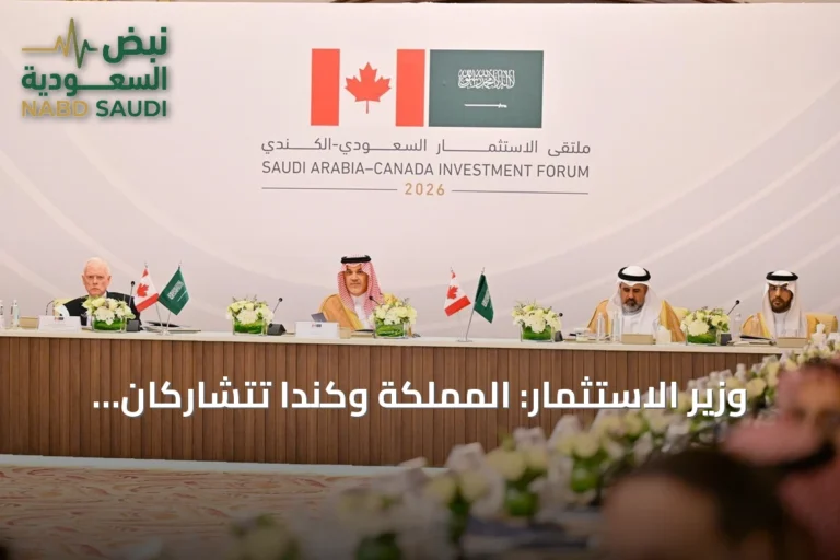 وزير الاستثمار: المملكة وكندا تتشاركان طموحاً قوياً لبناء اقتصادات أكثر تنافسية وابتكاراً وانفتاحاً