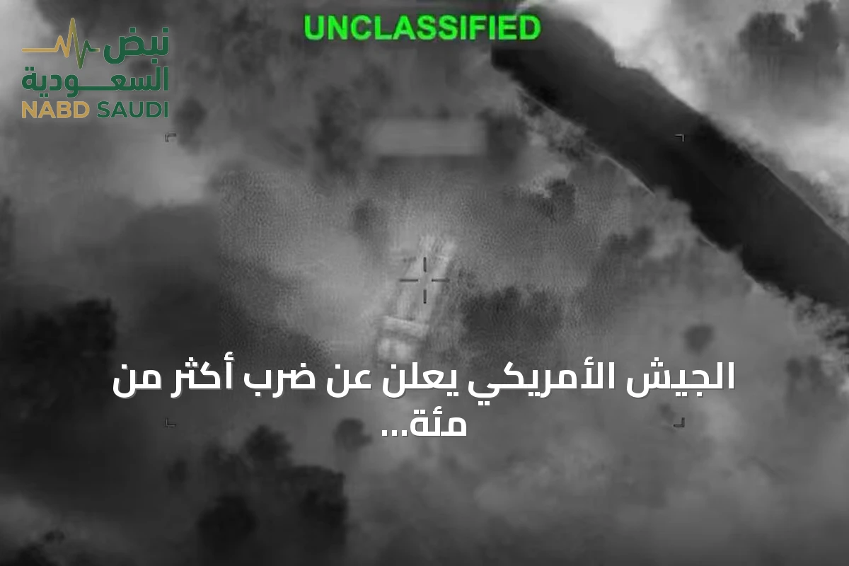 الجيش الأمريكي يعلن عن ضرب أكثر من مئة سبعين هدفاً عسكرياً في إيران خلال يومين