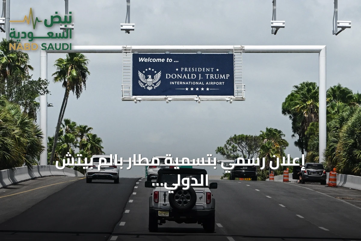 إعلان رسمي بتسمية مطار بالم بيتش الدولي باسم الرئيس دونالد ترمب