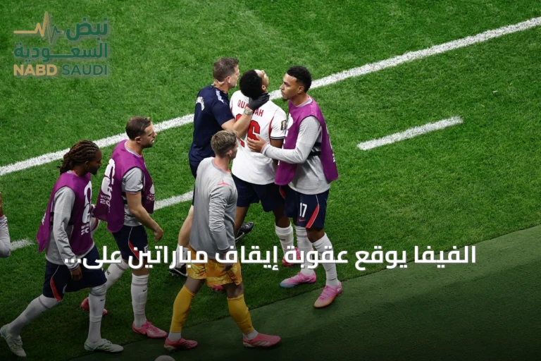 الفيفا يوقع عقوبة إيقاف مباراتين على كوانساه عقب طرده أمام المكسيك