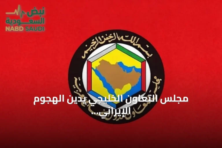 مجلس التعاون الخليجي يدين الهجوم الإيراني على ناقلتين سعودية وقطرية ويطالب المجتمع الدولي بالتحرك