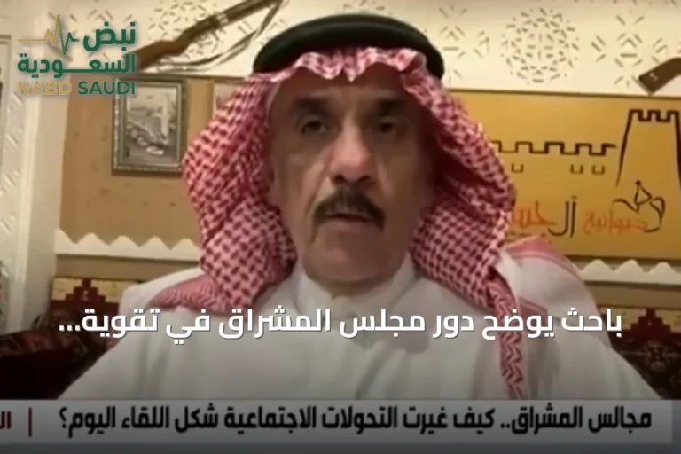 باحث يوضح دور مجلس المشراق في تقوية الروابط الاجتماعية بالرياض القديمة