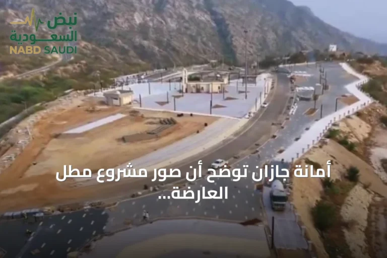 أمانة جازان توضح أن صور مشروع مطل العارضة تُظهر مرحلة أولية وليس الشكل النهائي