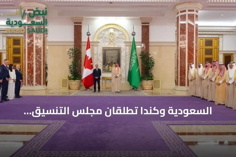 السعودية وكندا تطلقان مجلس التنسيق المشترك وتدشنان مرحلة جديدة من الشراكة الاستراتيجية
