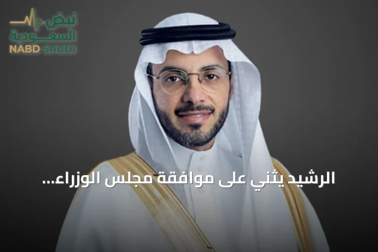 الرشيد يثني على موافقة مجلس الوزراء لانطلاق المرحلة الجديدة من برنامج الأحياء المطوّرة بمكة