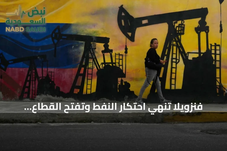 فنزويلا تنهي احتكار النفط وتفتح القطاع أمام الشركات الخاصة