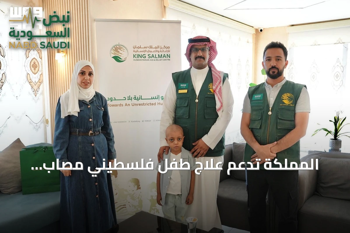 المملكة تدعم علاج طفل فلسطيني مصاب بالساركومة من خلال مركز الملك سلمان