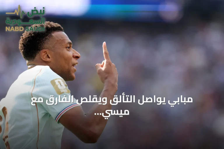 مبابي يواصل التألق ويقلّص الفارق مع ميسي في صدارة هدافي كأس العالم 2026
