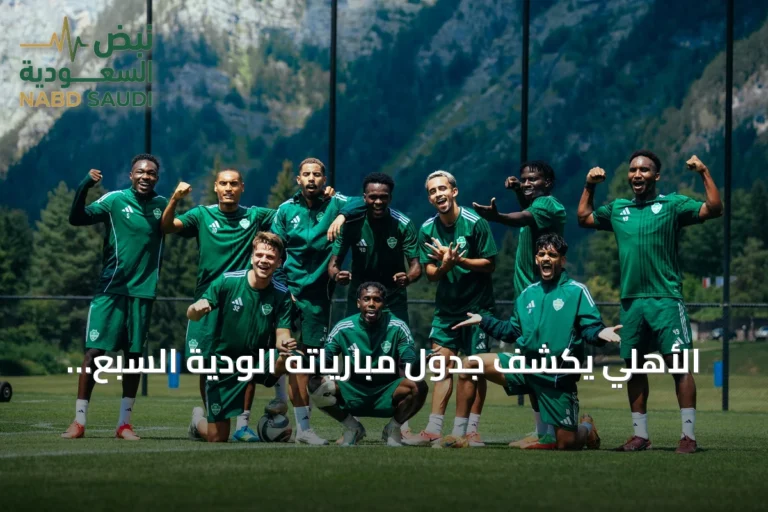 الأهلي يكشف جدول مبارياته الودية السبع استعداداً للموسم الجديد