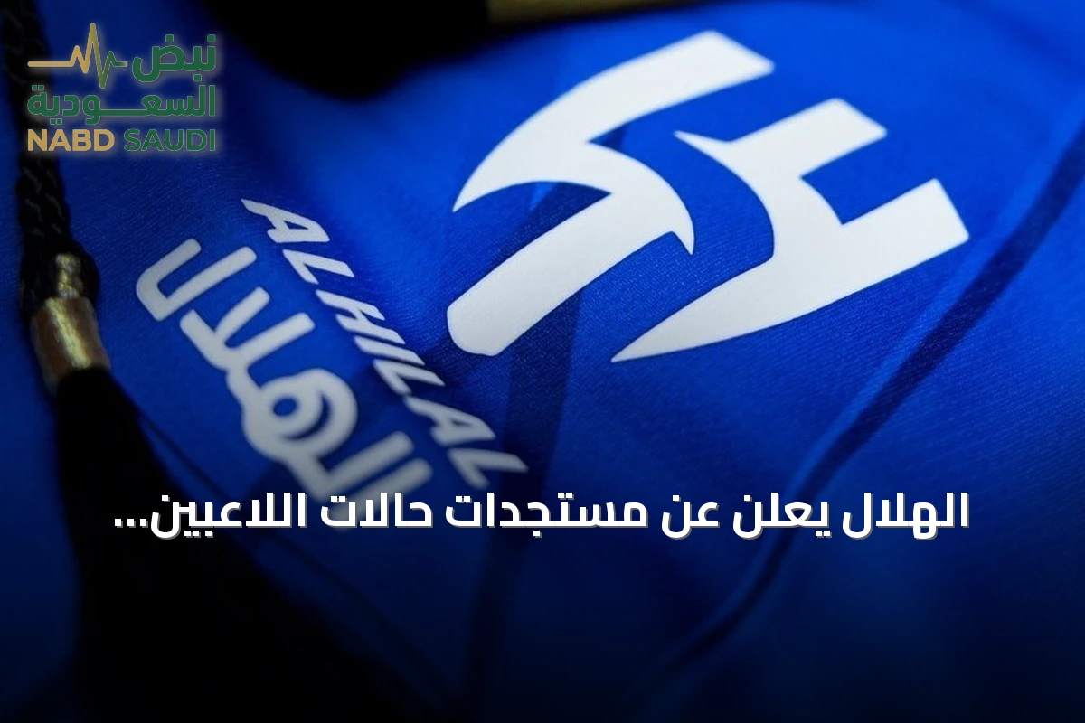 الهلال يُعلن عن مستجدات حالات اللاعبين سالم الدوسري، متعب الحربي وحسان تمبكتي