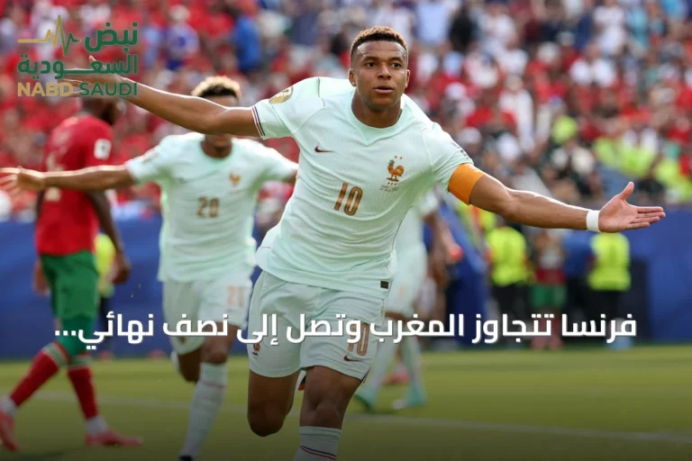 فرنسا تتجاوز المغرب وتصل إلى نصف نهائي كأس العالم 2026