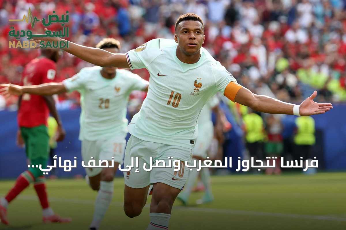 فرنسا تتجاوز المغرب وتصل إلى نصف نهائي كأس العالم 2026