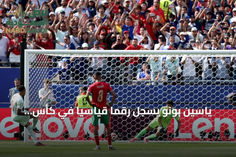 ياسين بونو يسجل رقماً قياسياً في كأس العالم 2026 بتصدٍ حاسم أمام مبابي