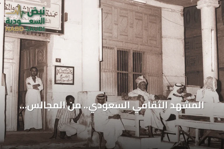 المشهد الثقافي السعودي.. من المجالس الأدبية إلى فضاءات الخوارزمية