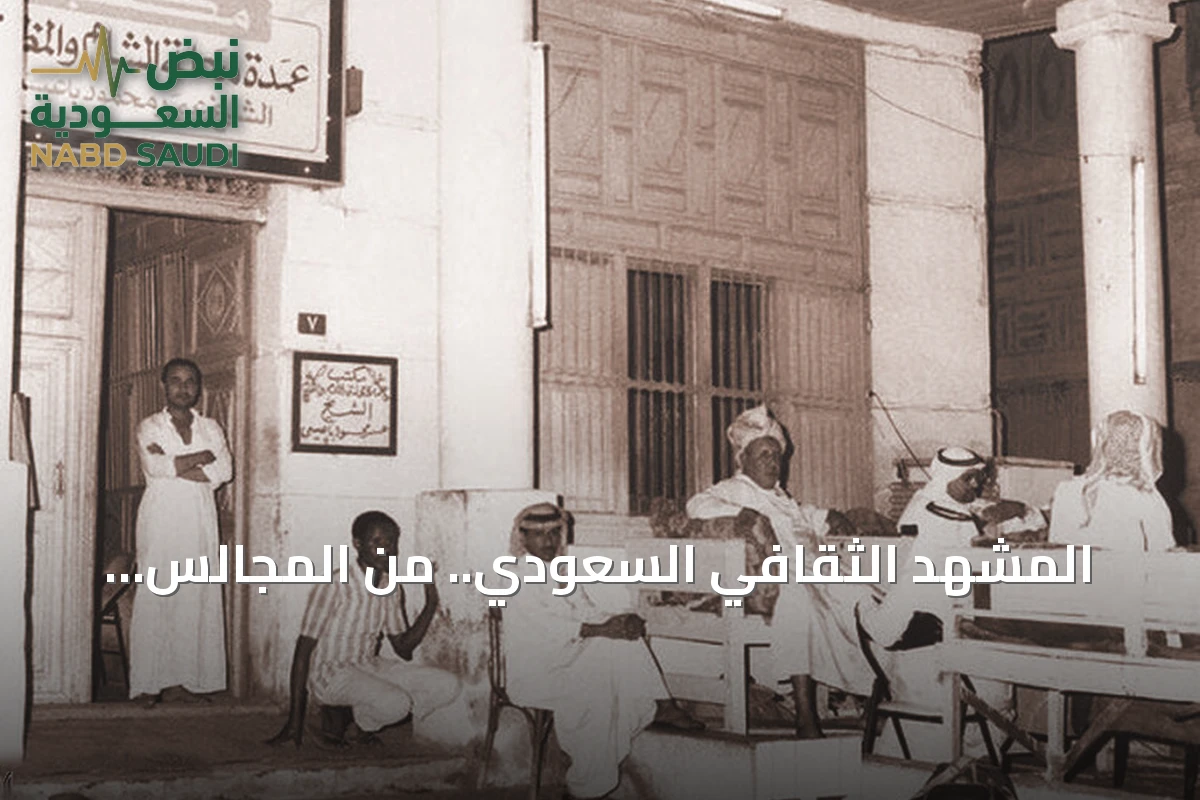 المشهد الثقافي السعودي.. من المجالس الأدبية إلى فضاءات الخوارزمية