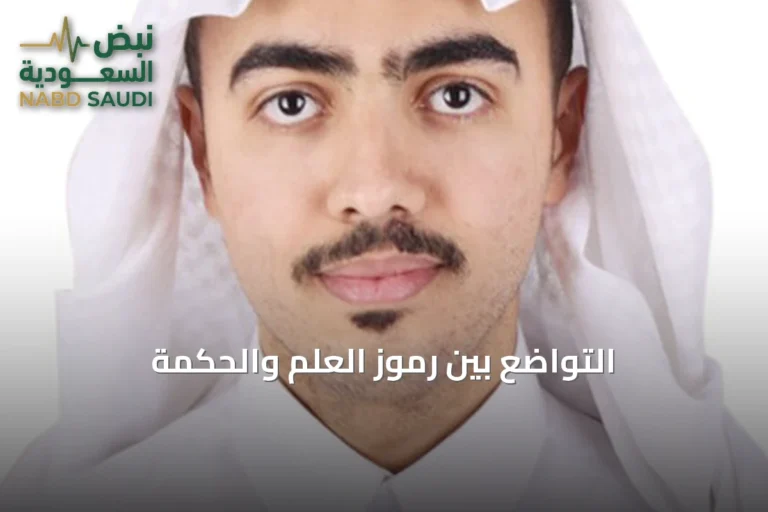 التواضع بين رموز العلم والحكمة