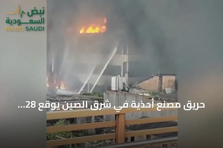 حريق مصنع أحذية في شرق الصين يوقع 28 قتيلاً على الأقل