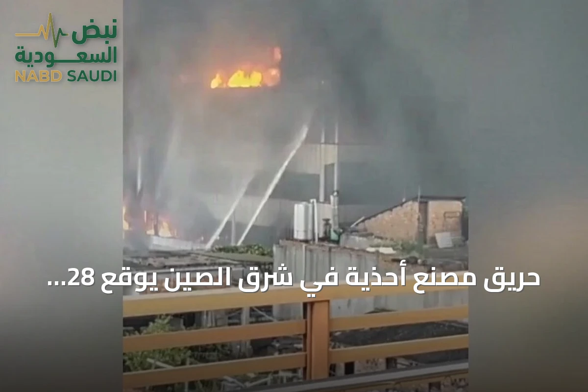 حريق مصنع أحذية في شرق الصين يوقع 28 قتيلاً على الأقل