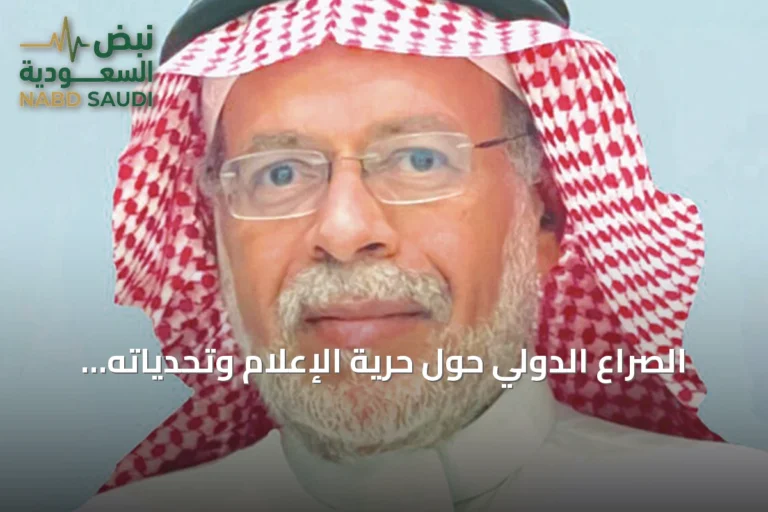 الصراع الدولي حول حرية الإعلام وتحدياته المتجددة