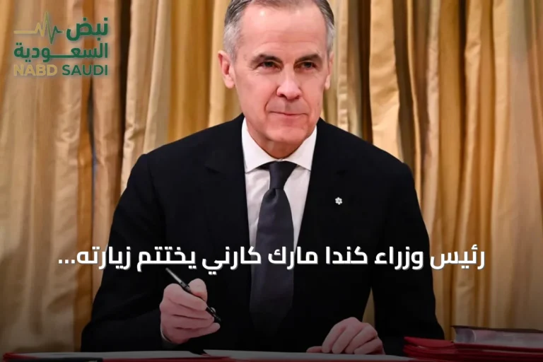 رئيس وزراء كندا مارك كارني يختتم زيارته الرسمية لجدة