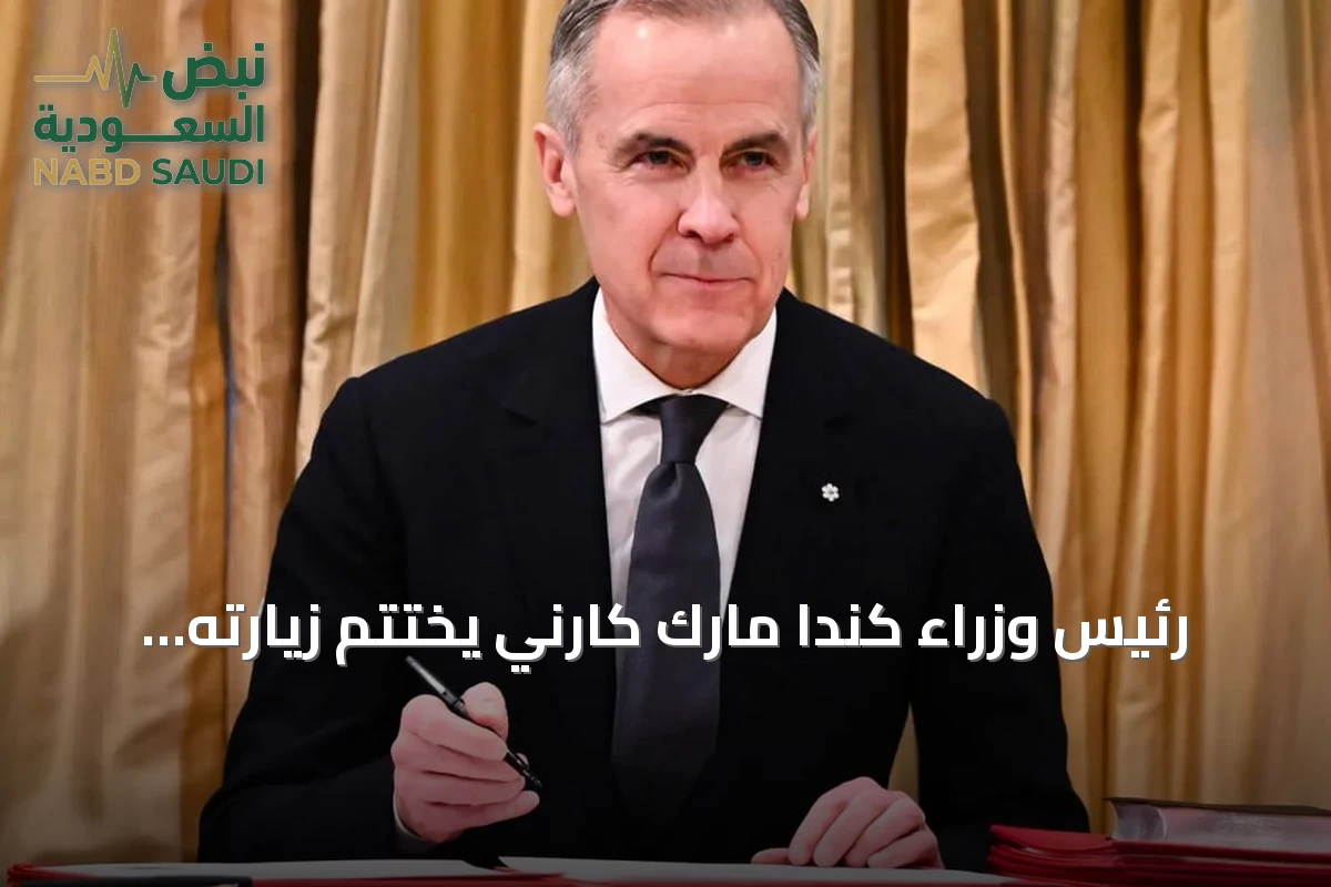 رئيس وزراء كندا مارك كارني يختتم زيارته الرسمية لجدة