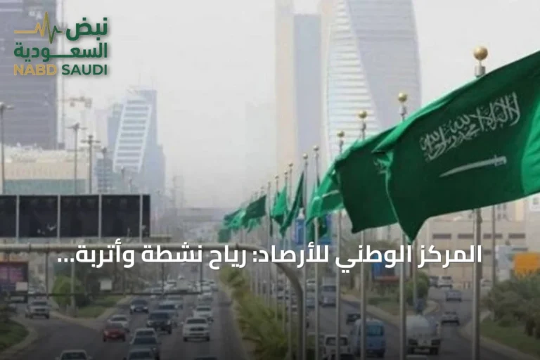 المركز الوطني للأرصاد: رياح نشطة وأتربة وأمطار رعدية متوقعة اليوم الجمعة