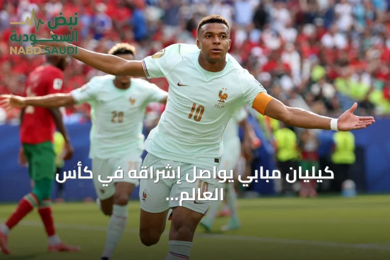 كيليان مبابي يواصل إشراقه في كأس العالم 2026 بأرقام استثنائية