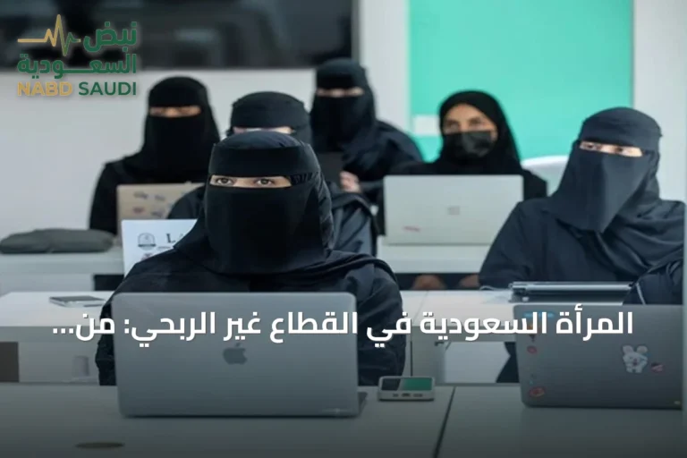 المرأة السعودية في القطاع غير الربحي: من دور المستفيد إلى شريك في صناعة القرار