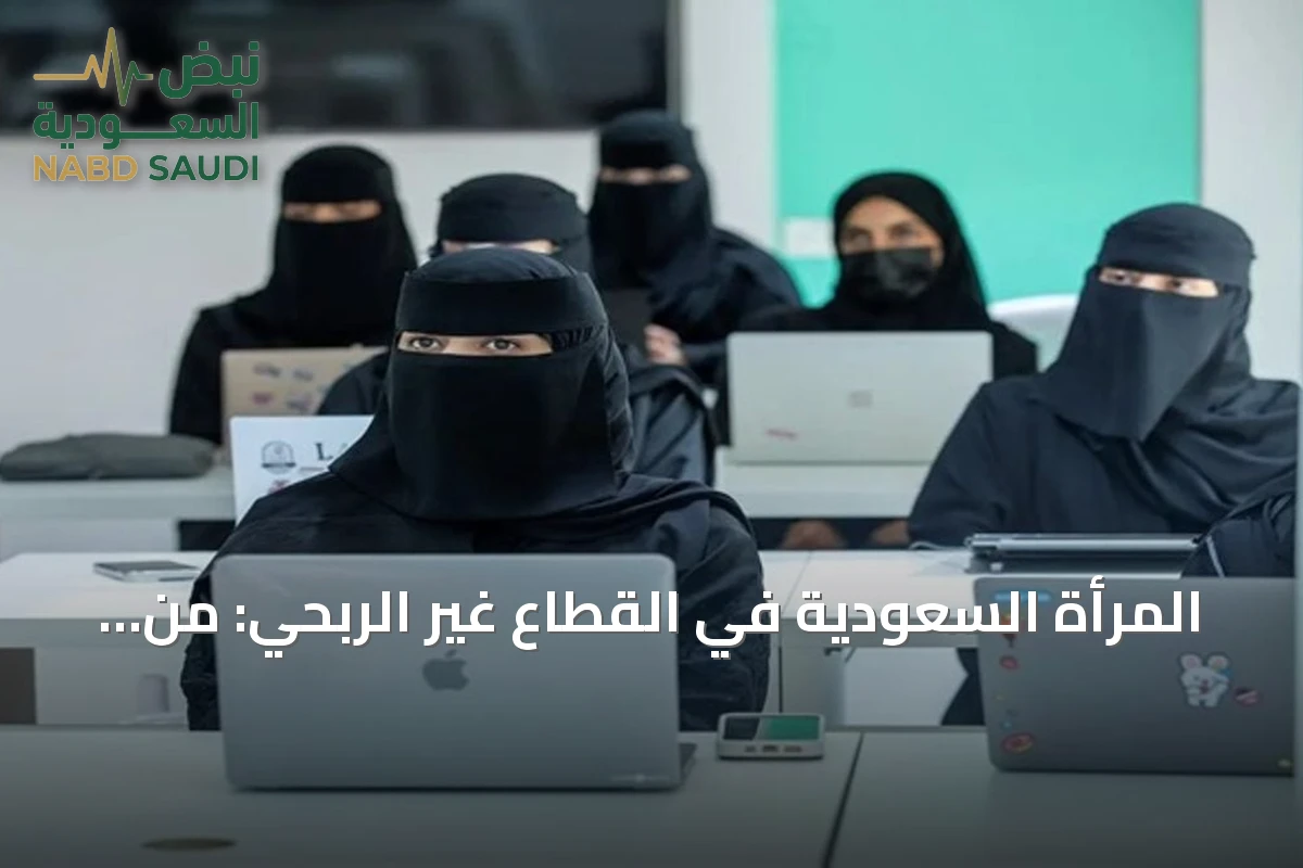 المرأة السعودية في القطاع غير الربحي: من دور المستفيد إلى شريك في صناعة القرار