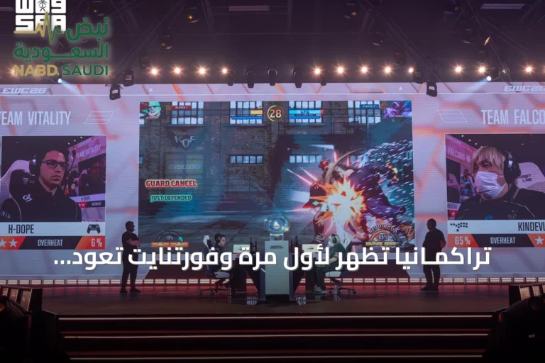 تراكمـانيا تظهر لأول مرة وفورتنايت تعود في كأس العالم للرياضات الإلكترونية 2026
