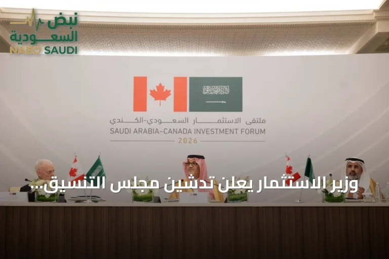 وزير الاستثمار يعلن تدشين مجلس التنسيق السعودي الكندي لتعزيز الشراكة الاقتصادية