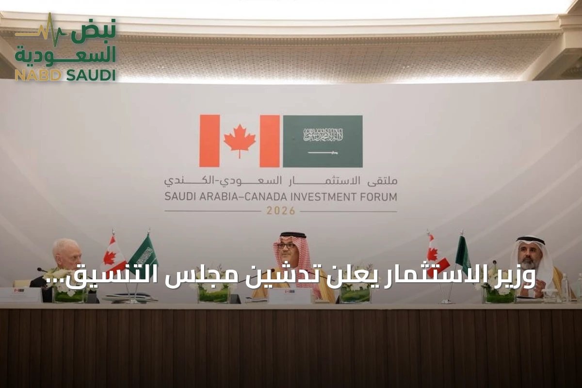 وزير الاستثمار يعلن تدشين مجلس التنسيق السعودي الكندي لتعزيز الشراكة الاقتصادية