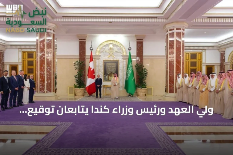 ولي العهد ورئيس وزراء كندا يتابعان توقيع ثلاث مذكرات تفاهم بين البلدين