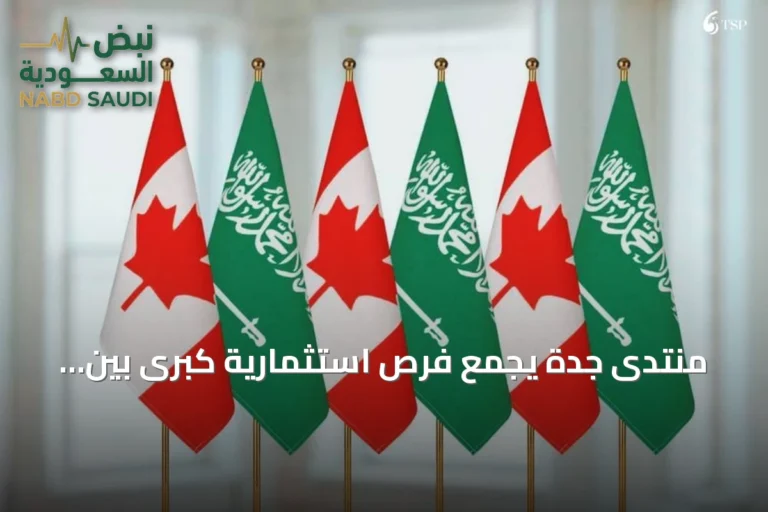 منتدى جدة يجمع فرص استثمارية كبرى بين السعودية وكندا
