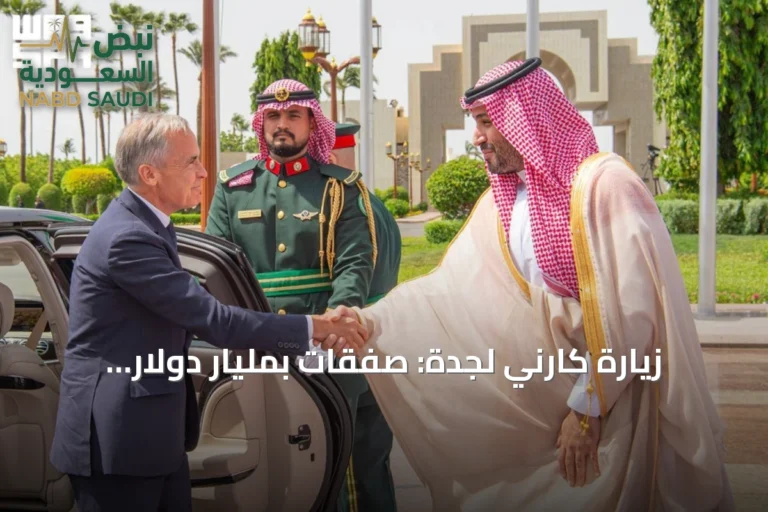 زيارة كارني لجدة: صفقات بمليار دولار واعتراف بالثقل السعودي