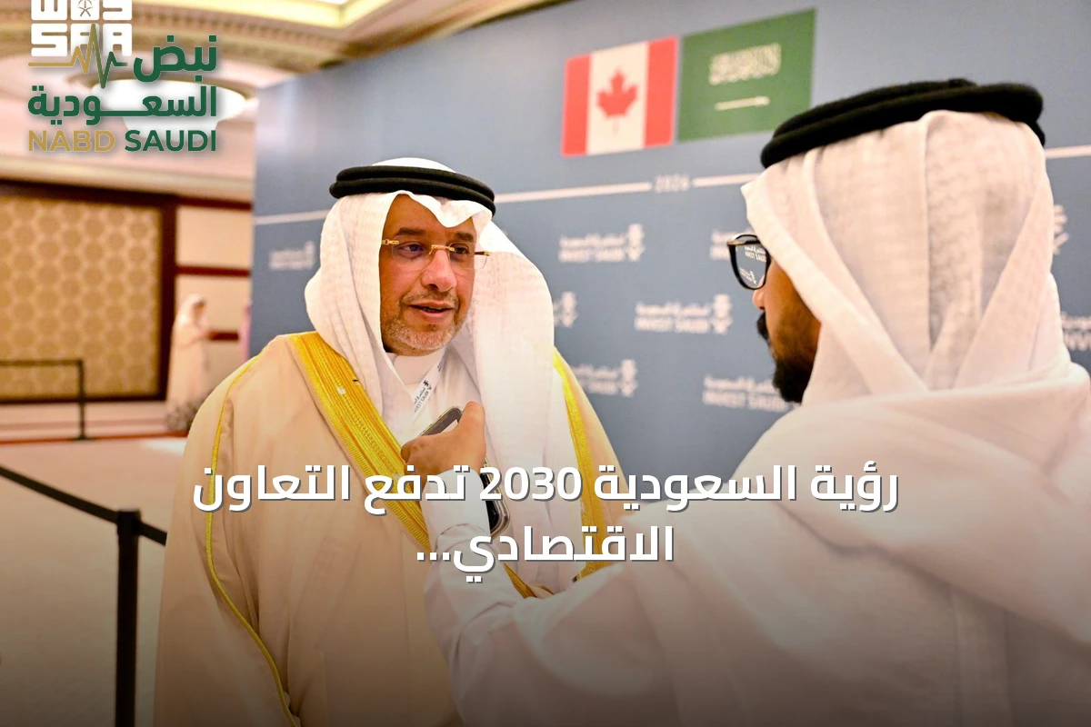 رؤية السعودية 2030 تدفع التعاون الاقتصادي مع كندا وتفتح آفاقاً استثمارية