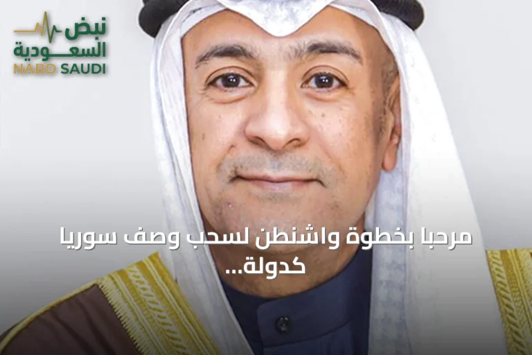 مرحبًا بخطوة واشنطن لسحب وصف سوريا كدولة ترعى الإرهاب، يرحب بها أمين عام مجلس التعاون