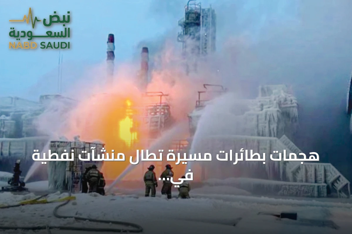 هجمات بطائرات مسيّرة تطال منشآت نفطية في جنوب روسيا وتُشعل حرائق