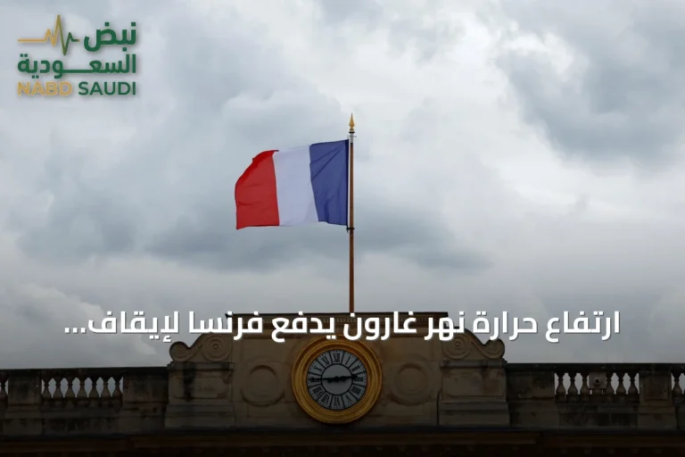 ارتفاع حرارة نهر غارون يدفع فرنسا لإيقاف مفاعل نووي بشكل مؤقت