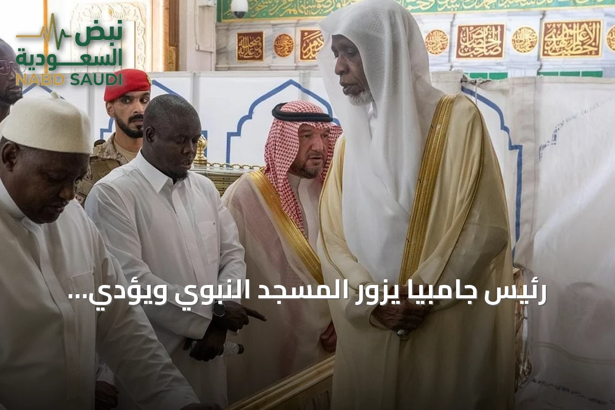 رئيس جامبيا يزور المسجد النبوي ويؤدي الصلاة فيه