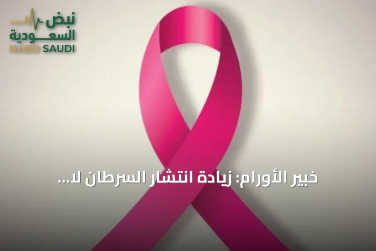 خبير الأورام: زيادة انتشار السرطان لا تعني تصاعد عدوانيته
